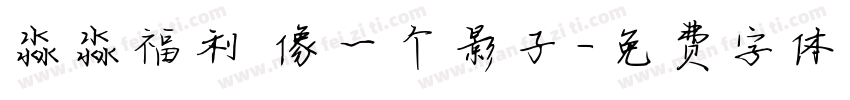 淼淼福利 像一个影子字体转换